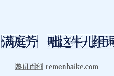 满庭芳·咄这牛儿组词是什么意思的图片